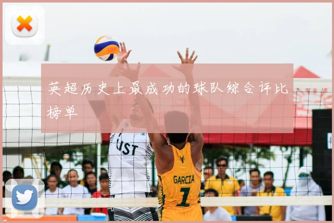 英超历史上最成功的球队综合评比榜单