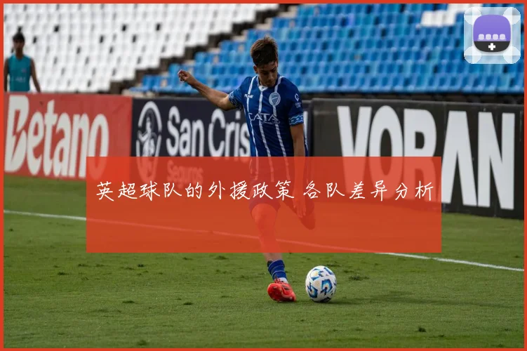 英超球队的外援政策 各队差异分析