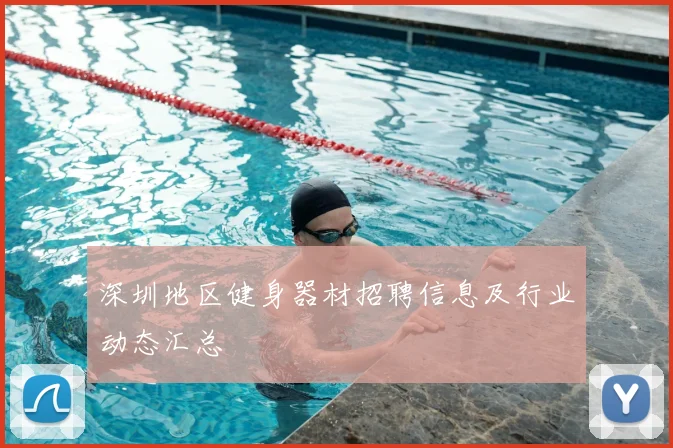 深圳地区健身器材招聘信息及行业动态汇总