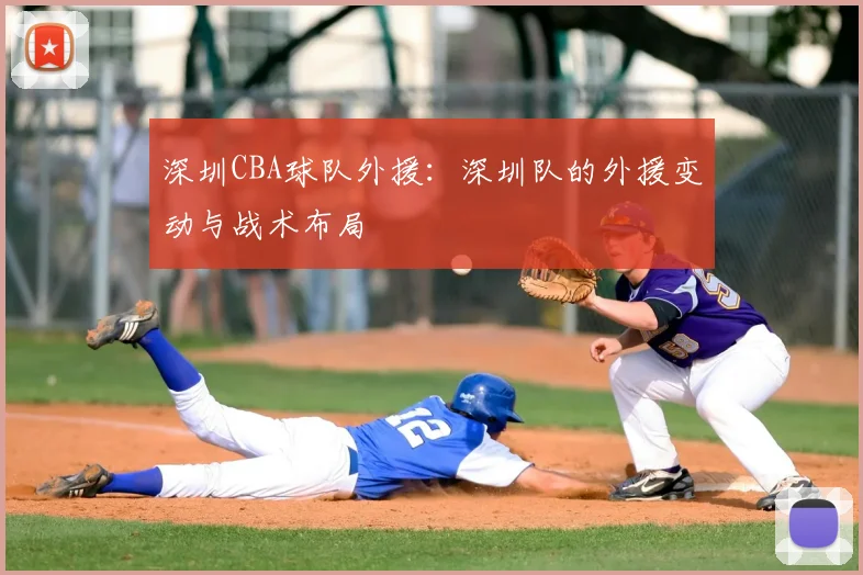 深圳CBA球队外援:深圳队的外援变动与战术布局