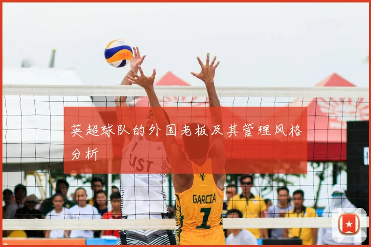 英超球队的外国老板及其管理风格分析