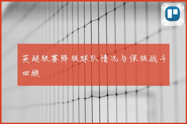 英超联赛降级球队情况与保级战斗回顾