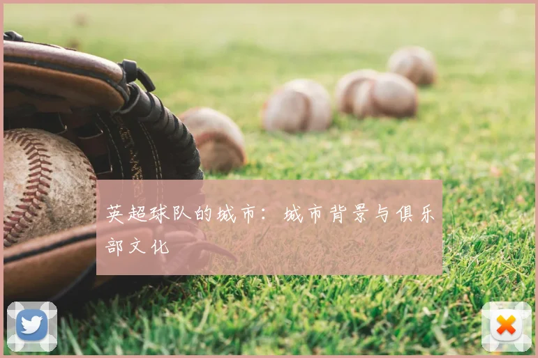 英超球队的城市:城市背景与俱乐部文化